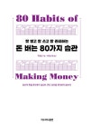 알라딘: [중고] 돈 버는 80가지 습관 [중고] 돈 버는 80가지 습관