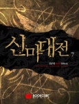 알라딘: [전자책] 신마대전 7 [전자책] 신마대전  7