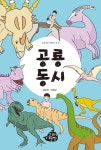 [중고] 공룡 동시 | 김은찬.이유란 | 알라딘 [중고] 공룡 동시 | 김은찬.이유란