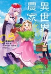 異世界のんびり農家 (8) | 內藤騎之介 | 알라딘 異世界のんびり農家 (8) | 內藤騎之介