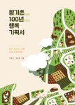 알라딘: 향기촌 100년 행복 기획서 향기촌 100년 행복 기획서