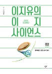 [큰글자도서] 이지유의 이지 사이언스 2 : 우주 | 큰글자도서라이브러리... 이지유의 이지 사이언스 2 : 우주 | 큰글자도서라이브러리  | 이지유