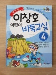 [중고] 이창호 어린이 바둑교실 4 : 알라딘