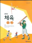 [중고] YBM 중학교 체육 1/2 교과서 (김경래) 새교육과정 | 김경래 외 | 알라딘 [중고] YBM 중학교 체육 1/2 교과서 (김경래) 새교육과정 | 김경래 외