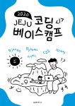 알라딘: [전자책] 2020 Jeju Coding Basecamp - 제주코딩베이스캠프 [전자책] 2020 Jeju Coding Basecamp - 제주코딩베이스캠프