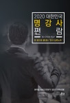 알라딘: 2020 대한민국 명강사 편람 2020 대한민국 명강사 편람