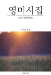 [전자책] 영미시집 : 알라딘