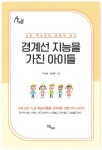 [전자책] [요약발췌본] 경계선 지능을 가진 아이들 : 알라딘
