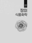 2021 장미 식품화학 : 알라딘