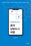 [전자책] 모바일만 들고 떠나는 중국 남방도시 여행 : 알라딘
