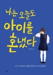 [전자책] 나는 오늘도 아이를 혼냈다 : 알라딘
