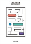 [전자책] 공간공감포럼 : 알라딘