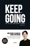 [전자책] 킵고잉 Keep Going | 주언규(신사임당) | 알라딘 킵고잉 Keep Going | 주언규(신사임당)