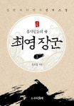 홍익인간의 꿈, 소설 최영 장군 3 | 정호일 | 알라딘 홍익인간의 꿈, 소설 최영 장군 3 | 정호일