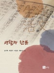 [중고] 생활과 한문 | 알라딘 [중고] 생활과 한문