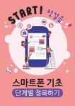 Start! 첫걸음 스마트폰 기초 단계별 정복하기 | 박승현 | 알라딘 Start! 첫걸음 스마트폰 기초 단계별 정복하기 | 박승현