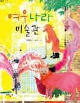 알라딘: [중고] 여우 나라 미술관 [중고] 여우 나라 미술관