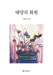 태양의 화원 | 박혜숙 | 알라딘 태양의 화원 | 박혜숙