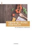식품미래기술, 푸드테크 산업분석보고서 | 비피제이기술거래.미래기술정보리서치 | 알라딘 식품미래기술, 푸드테크 산업분석보고서... 