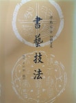 알라딘: [중고] 서예기법 [중고] 서예기법