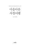 아름다운 사찰여행 : 알라딘