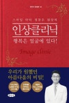 [전자책] 스마일 닥터 정찬우 원장의 인상클리닉 | 정찬우.문혜영 | 알라딘 스마일 닥터 정찬우 원장의 인상클리닉 | 정찬우.문혜영