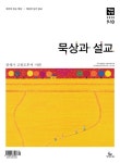 알라딘: [전자책] 묵상과 설교 2020년 9-10월호(창37~50장,고후,시편24~39편) [전자책] 묵상과 설교 2020년 9-10월호(창37~50장,고후... 