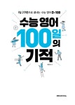 수능 영어 100일의 기적 : 알라딘