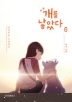 [중고] 개를 낳았다 6 | 이선 | 알라딘 [중고] 개를 낳았다 6 | 이선