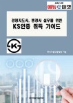 알라딘: 경영지도사, 행정사 실무를 위한 KS인증 취득 가이드 경영지도사, 행정사 실무를 위한 KS인증 취득 가이드