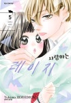 [전자책] [고화질] 사랑하는 레이지 5 | 호시모리 유키모 | 알라딘 [고화질] 사랑하는 레이지 5 | 호시모리 유키모