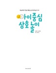 [중고] 아이 중심 상호 놀이 | 최연주.정덕영 | 알라딘 [중고] 아이 중심 상호 놀이 | 최연주.정덕영