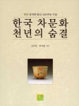 알라딘: 한국 차문화 천년의 숨결 한국 차문화 천년의 숨결