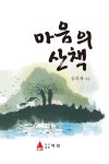 알라딘US: [전자책] 마음의 산책 [전자책] 마음의 산책