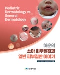 허훈의 소아 피부질환과 일반 피부질환 이야기 : 알라딘