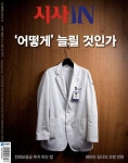 시사IN 제675호 : 2020.08.25 | 시사IN 편집국 | 알라딘 시사IN 제675호 : 2020.08.25 | 시사IN 편집국