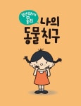 장난꾸러기 몰리 : 나의 동물 친구 : 알라딘
