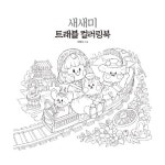 새새미 트래블 컬러링북 경주·전주 : 알라딘