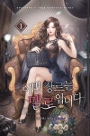 [전자책] 이번 장르는 멜로입니다 1 | 도웅 | 알라딘 이번 장르는 멜로입니다 1 | 도웅