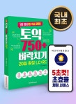 알라딘: [중고] 토익 750+ 벼락치기 20일 완성 (LC + RC) [중고] 토익 750+ 벼락치기 20일 완성 (LC + RC)