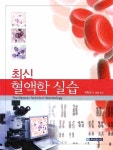 [중고] 최신 혈액학 실습 : 알라딘