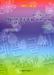 알라딘: 예쁜 글씨를 위한 한글정체쓰기교본 예쁜 글씨를 위한 한글정체쓰기교본