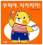 [중고] 쿠피야, 치카치카! | 나카야 미와 | 알라딘 [중고] 쿠피야, 치카치카! | 나카야 미와