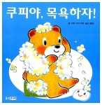 [중고] 쿠피야, 목욕하자! : 알라딘