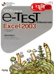 알라딘: e-TEST Professionals Excel 2003 e-TEST Professionals Excel 2003