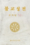 알라딘: [중고] 불교성전 : 정토 열반 편 [중고] 불교성전 : 정토 열반 편