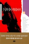 알라딘: [중고] 무궁화 꽃이 피었습니다 1 [중고] 무궁화 꽃이 피었습니다 1