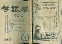 [알라딘]국가고시학회 著 -- 考試界 고시계 (통권35호) (1960년 1월호)