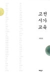 [중고] 고전시가 교육 | 변종현 | 알라딘 [중고] 고전시가 교육 | 변종현