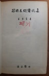 韓國民間傳说集 최상수 통문관 1958년 초판 중급 | 최상수 | 알라딘... 한국민간전설집 韓國民間傳说集 최상수 통문관 1958년 초판 중급 | 최상수